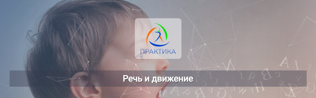 [Михаил Шмелев] [Центр Практика] Речь и движение (_0.png